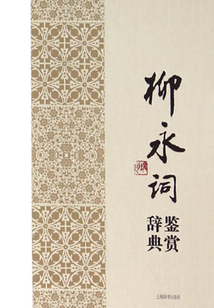 柳永詞鑒賞辭典