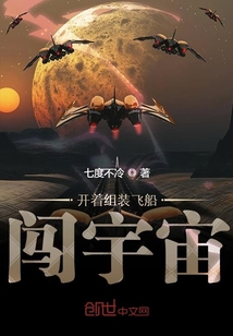 開著組裝飛船闖宇宙