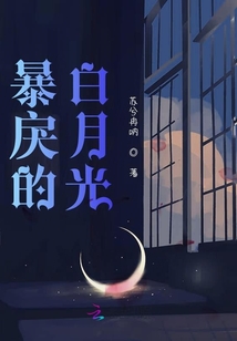 暴戾的白月光