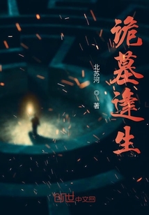 詭墓逢生
