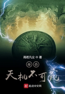 巫合天機不可窺