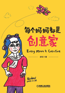 每個(gè)媽媽都是創(chuàng)意家