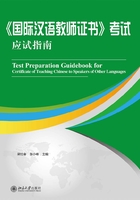 《国际汉语教师证书》考试应试指南