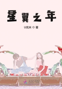 星翼之年
