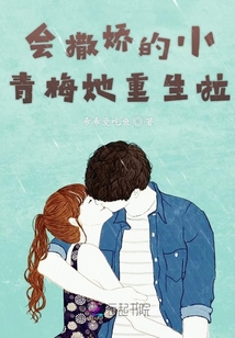 會撒嬌的小青梅她重生啦