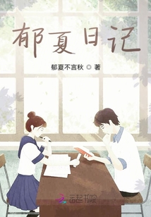 郁夏日記