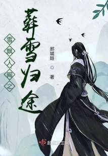 雪飄人間之葬雪歸途