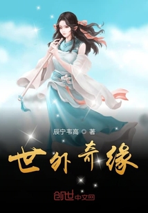 世外奇緣