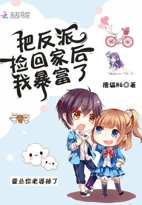 把反派捡回家后我暴富了在线阅读