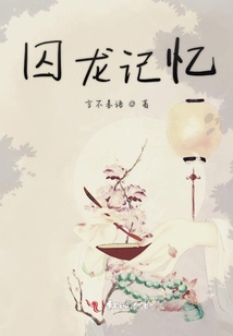 囚龍記憶