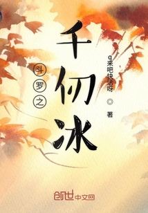 斗羅之千仞冰