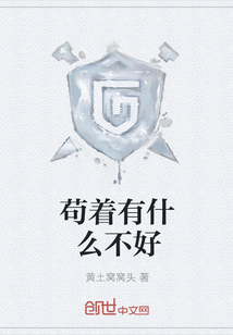 茍著有什么不好