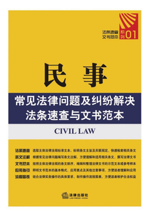 民事常見(jiàn)法律問(wèn)題及糾紛解決法條速查與文書(shū)范本