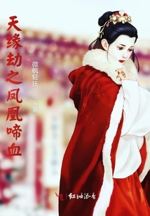 天緣劫之鳳凰啼血