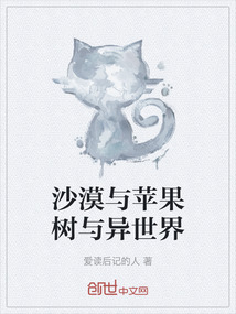 沙漠與蘋果樹與異世界