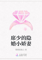 席少的隱婚小嬌妻在線閱讀