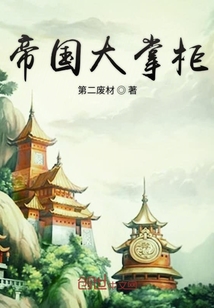 帝國大掌柜