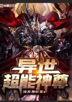 异世超能神尊在线阅读