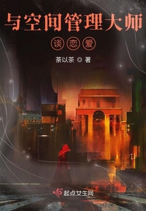 與空間管理大師談戀愛