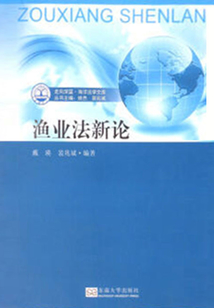 渔业法新论
