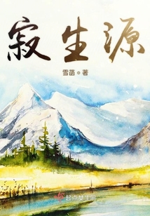 寂生源