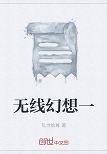 无线幻想一