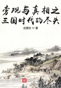 旁觀與真相之三國時代的盡頭