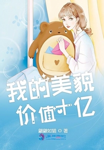 我的美貌價值十億