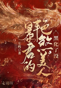 暴君的艷煞美人黑化了沒