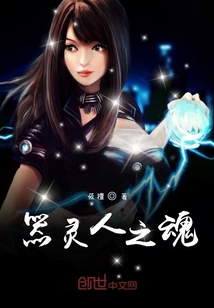 器靈人之魂