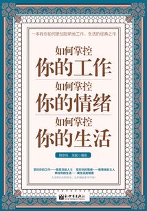 如何掌控你的工作 如何掌控你的情緒