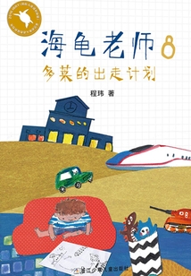 海龜老師8：多萊的出走計劃（海龜老師）