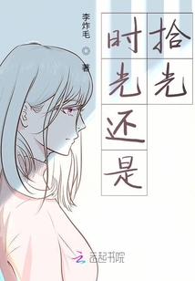 時光還是拾光