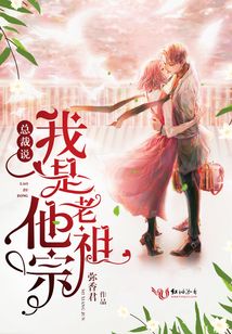 總裁說我是他老祖宗