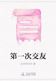 第一次交友