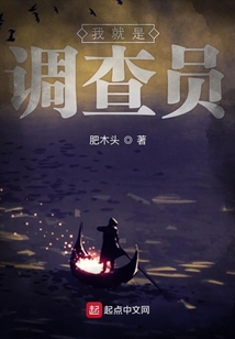 我就是調查員