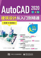 AutoCAD 2020 中文版建筑设计从入门到精通在线阅读