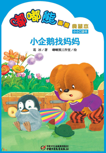 嘟嘟熊畫報典藏本·小企鵝找媽媽