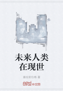 未來人類在現世