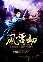 風(fēng)雷劫在線閱讀