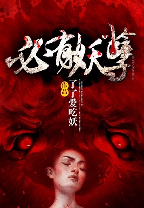 必有妖孽在线阅读