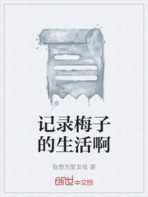 記錄梅子的生活啊
