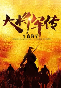 大將軍傳