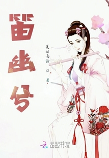 笛幽兮