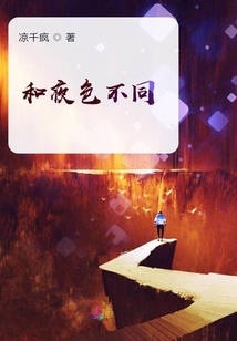 和夜色不同