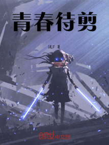 青春待剪
