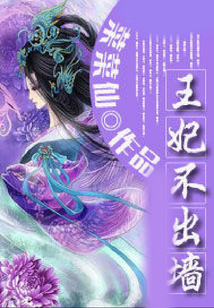 王妃不出墻