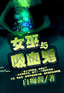 女巫與吸血鬼