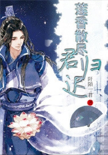 蓮香散盡君歸遲
