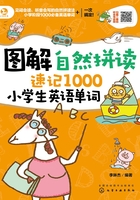 图解自然拼读速记1000小学生英语单词